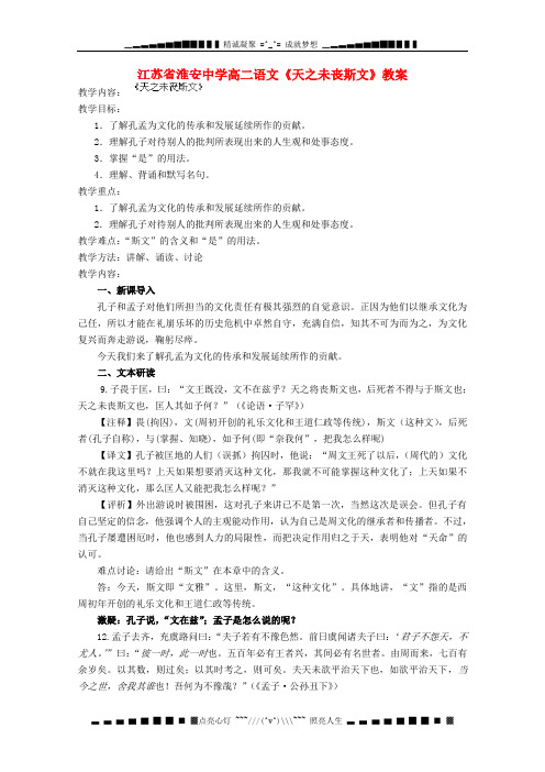 江苏省淮安中学高二语文《天之未丧斯文》教案