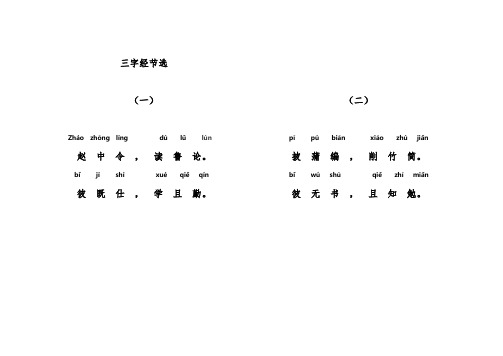 (完整)人教版一年级下册经典与阅读(三字经节选)