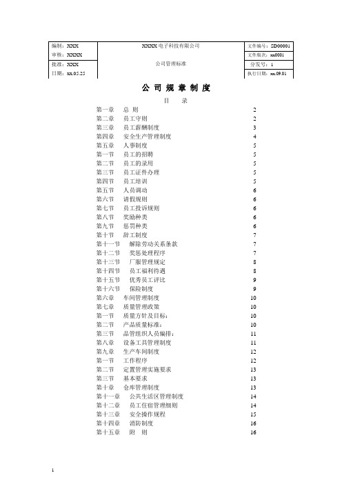 XX电子科技有限公司管理制度