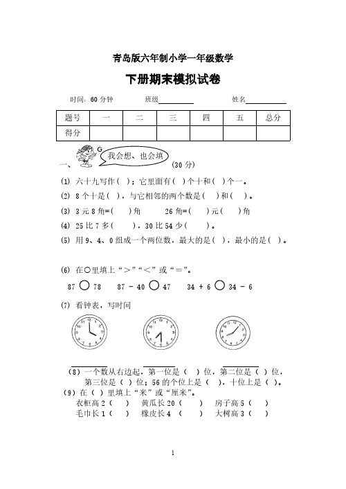 【免费下载】青岛版六年制一年级数学下册期末测试题