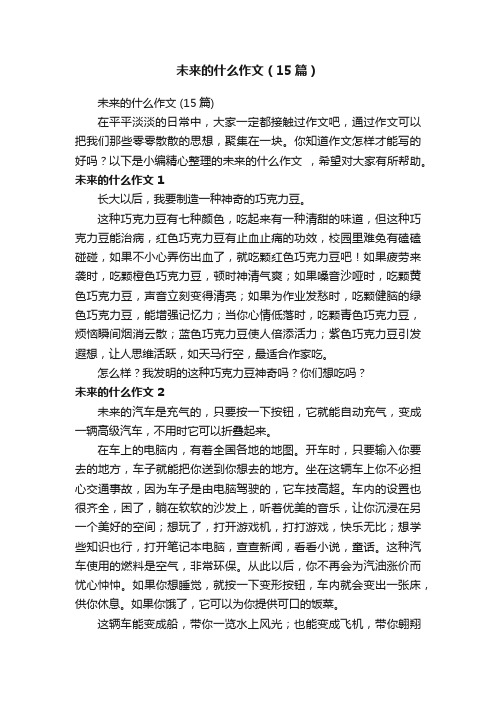 未来的什么作文（15篇）