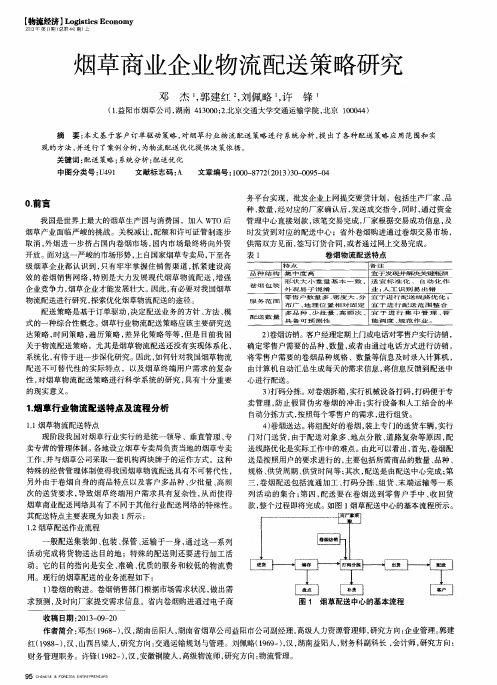 烟草商业企业物流配送策略研究