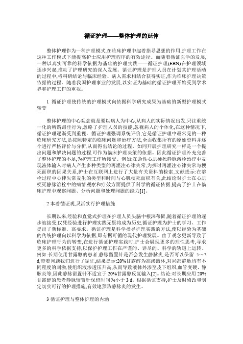 循证护理——整体护理的延伸