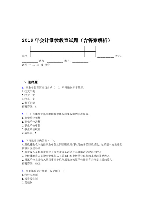 2019年会计继续教育试题题库含答案解析CKV