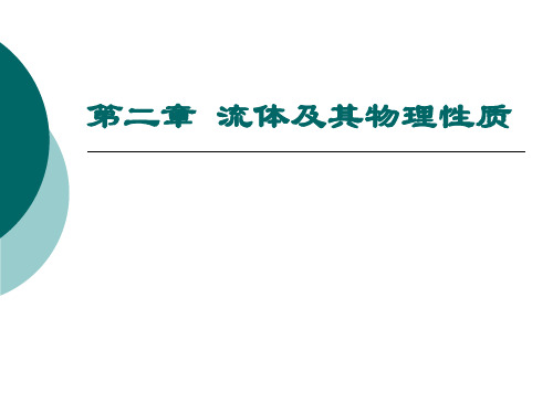 第二章 流体及其物理性质