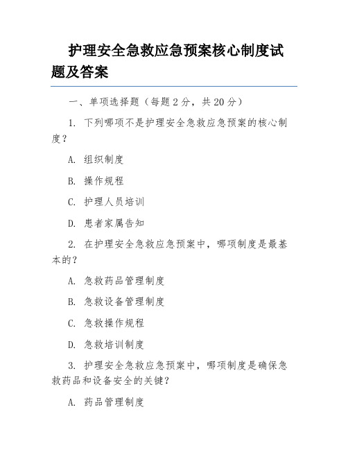 护理安全急救应急预案核心制度试题及答案