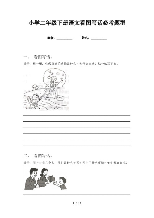 小学二年级下册语文看图写话必考题型