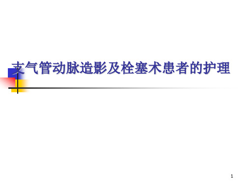 支气管动脉造影及栓塞术患者的护理