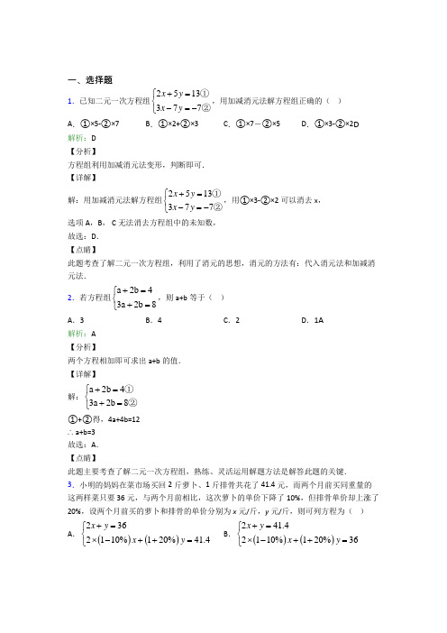 上海第十中学七年级数学下册第八单元《二元一次方程组》经典练习题(含答案)