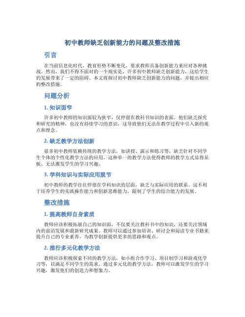 初中教师缺乏创新能力的问题及整改措施