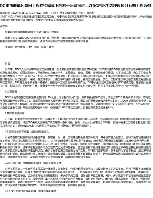 DG市市政截污管网工程EPC模式下的若干问题探讨—以DG市水生态建设