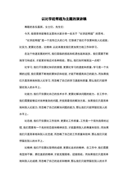 以比学赶帮超为主题的演讲稿