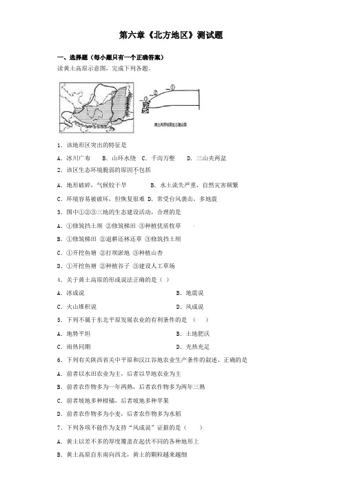 人教版地理八年级下册第六章《北方地区》测试试题(含答案)