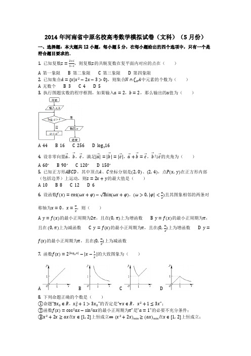 数学_2014年河南省中原名校高考数学模拟试卷(文科)(5月份)(含答案)