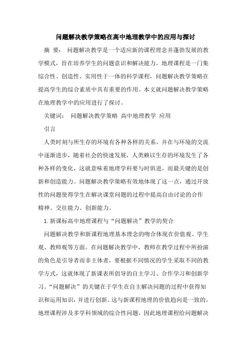 问题解决教学策略在高中地理教学中的应用与探讨