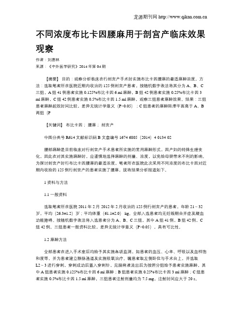 不同浓度布比卡因腰麻用于剖宫产临床效果观察