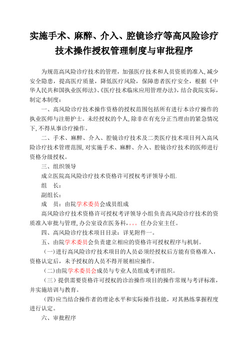 实施手术、麻醉、介入、腔镜诊疗等高风险技术操作的卫生技术人员实行授权的管理制度与审批程序、诊疗项目