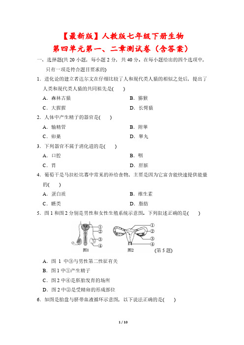 【最新版】人教版七年级下册生物第四单元第一、二章测试卷(含答案)