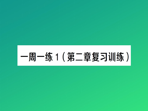 第二章 一周一练1—2020年秋沪科版物理八年级上册作业课件