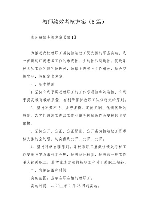 教师绩效考核方案(5篇)