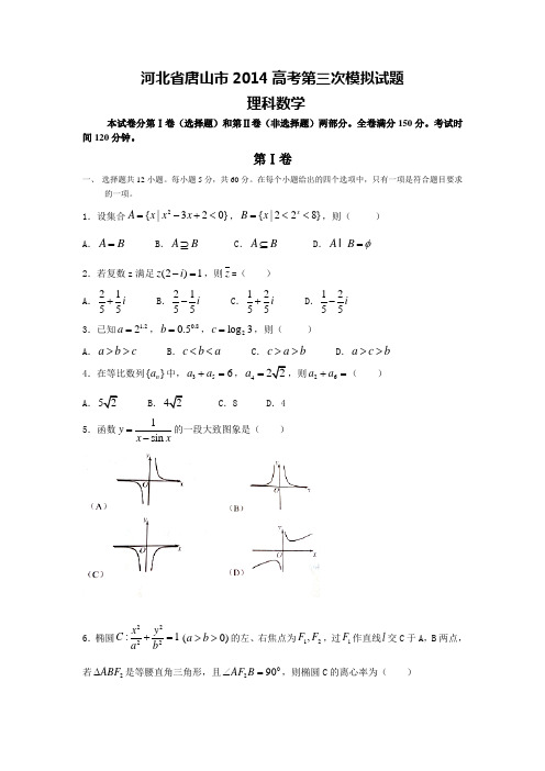 河北省唐山市2014届高三年级第三次模拟考试理科数学试卷