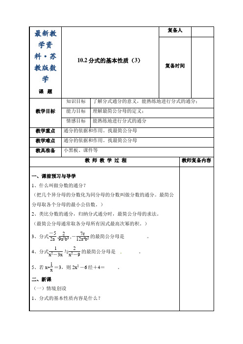 最新苏科版八年级下册数学：10.2《分式的基本性质(3)》教案