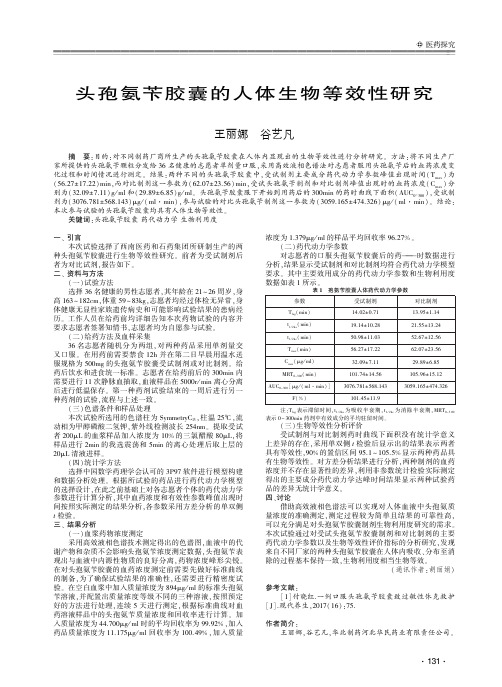 头孢氨苄胶囊的人体生物等效性研究