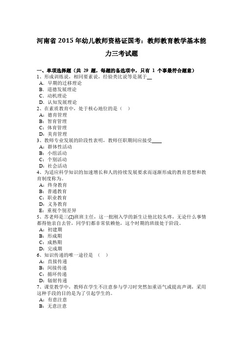 河南省2015年幼儿教师资格证国考：教师教育教学基本能力三考试题