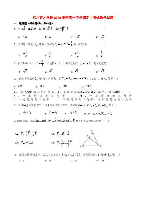 辽宁省东北育才学校2020学年高一数学下学期期中考试试题新人教A版