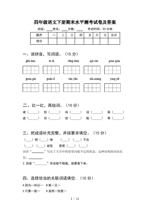 四年级语文下册期末水平测考试卷及答案(2套)