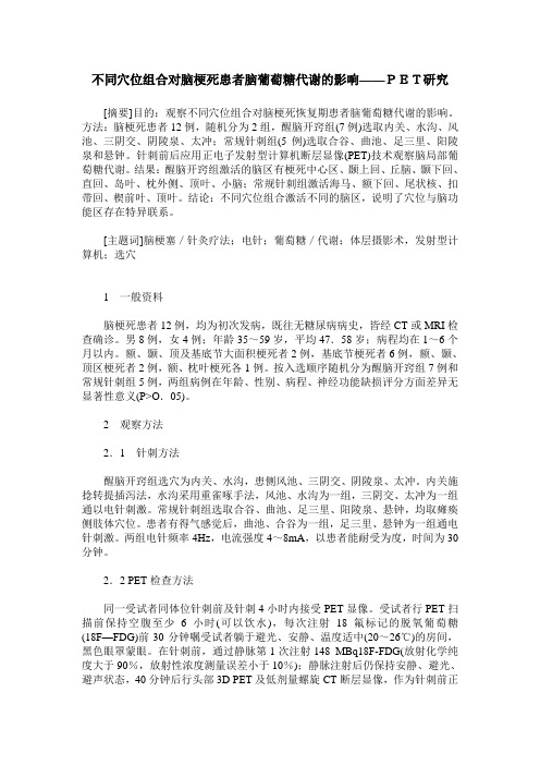 不同穴位组合对脑梗死患者脑葡萄糖代谢的影响——PET研究