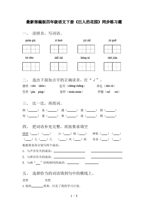 最新部编版四年级语文下册《巨人的花园》同步练习题