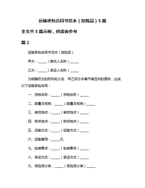 运输承包合同书范本(危险品)5篇