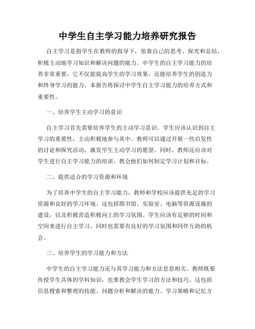 中学生自主学习能力培养研究报告