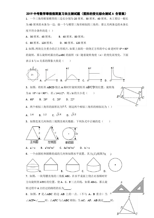 2019中考数学寒假假期复习自主测试题(图形的变化综合测试A 含答案)