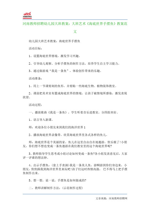 河南教师招聘幼儿园大班教案：大班艺术《海底世界手摆鱼》教案范文