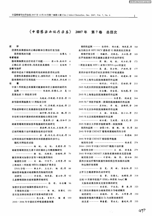 《中国感染与化疗杂志》2007年 第7卷 总目次