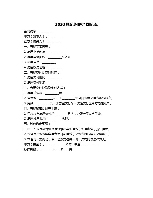 2020规范购房合同范本