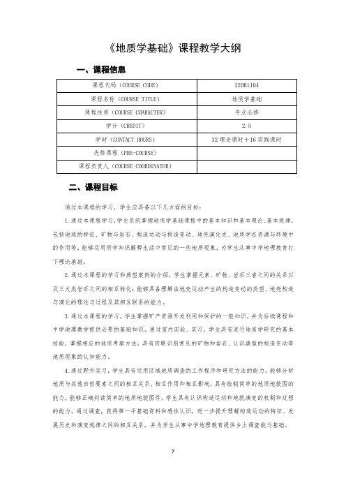 《地质学基础》课程教学大纲