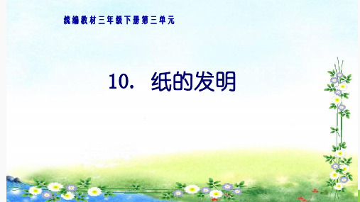 《纸的发明》(完美版)ppt(共15张ppt)