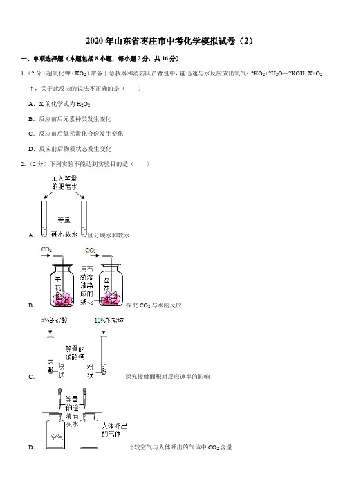 2020年山东省枣庄市中考化学模拟试卷(2)