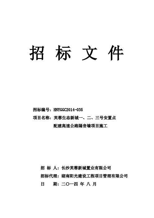 芙蓉生态新城一、二、三号安置点配建高速公路隔音墙项目施工招标文件及图纸