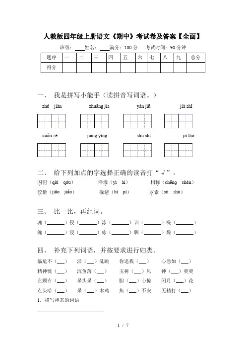 人教版四年级上册语文《期中》考试卷及答案【全面】