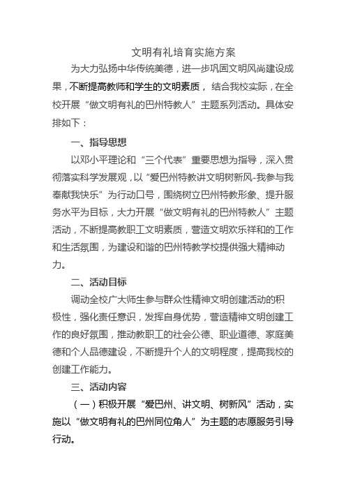 有文明有礼培育实施方案_Word_文档