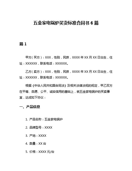 五金家电锅炉买卖标准合同书6篇