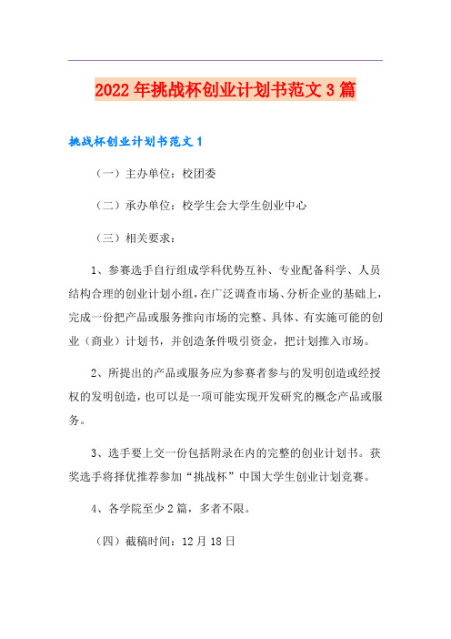2022年挑战杯创业计划书范文3篇