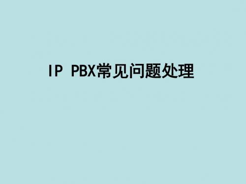 常见问题处P PBX常见问题处理理