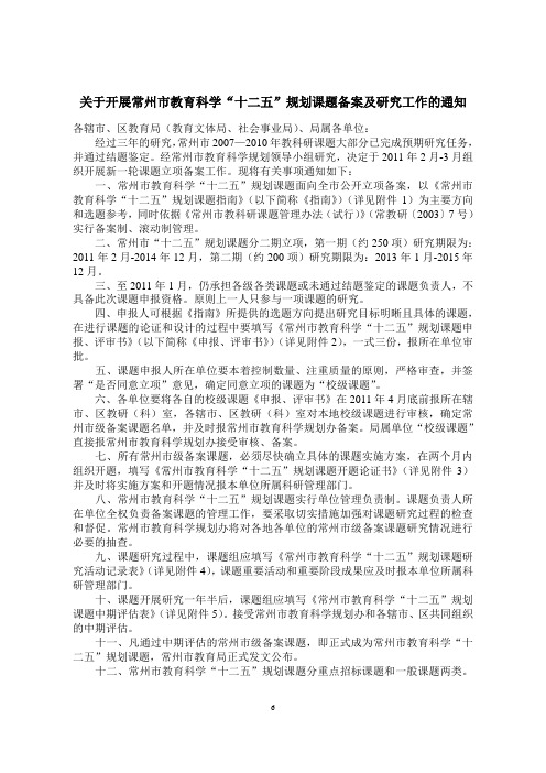 关于开展常州市教育科学_十二五_规划课题备案及研究工...