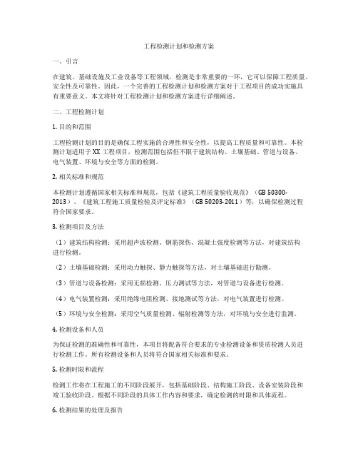 工程检测计划和检测方案