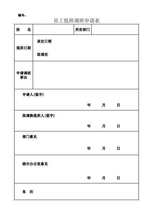 值班换班申请表